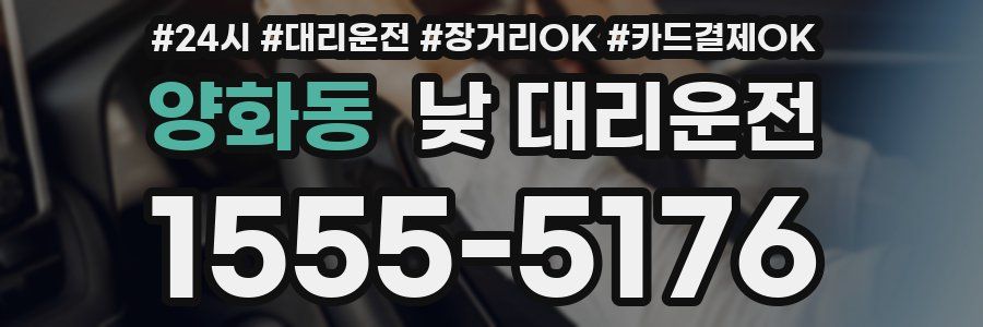 양화동 낮 대리운전