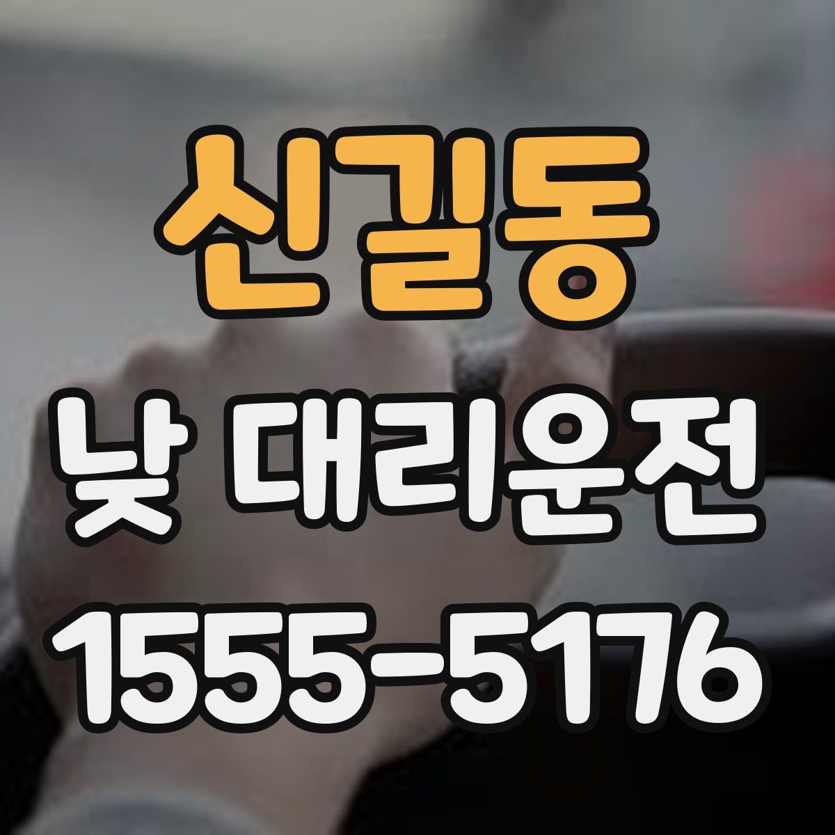 신길동 낮 대리운전