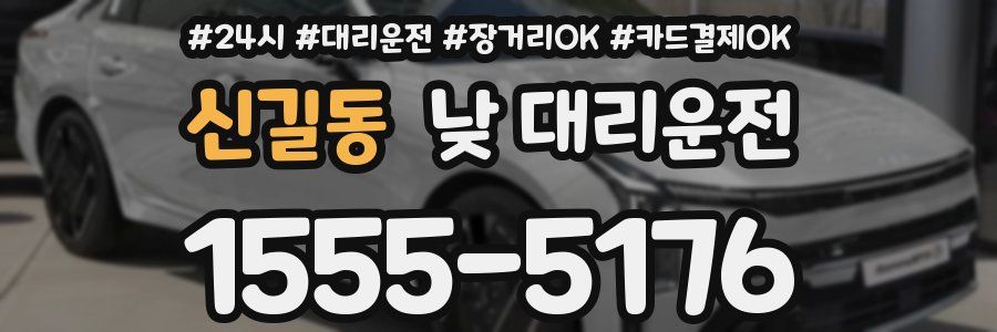 신길동 낮 대리운전