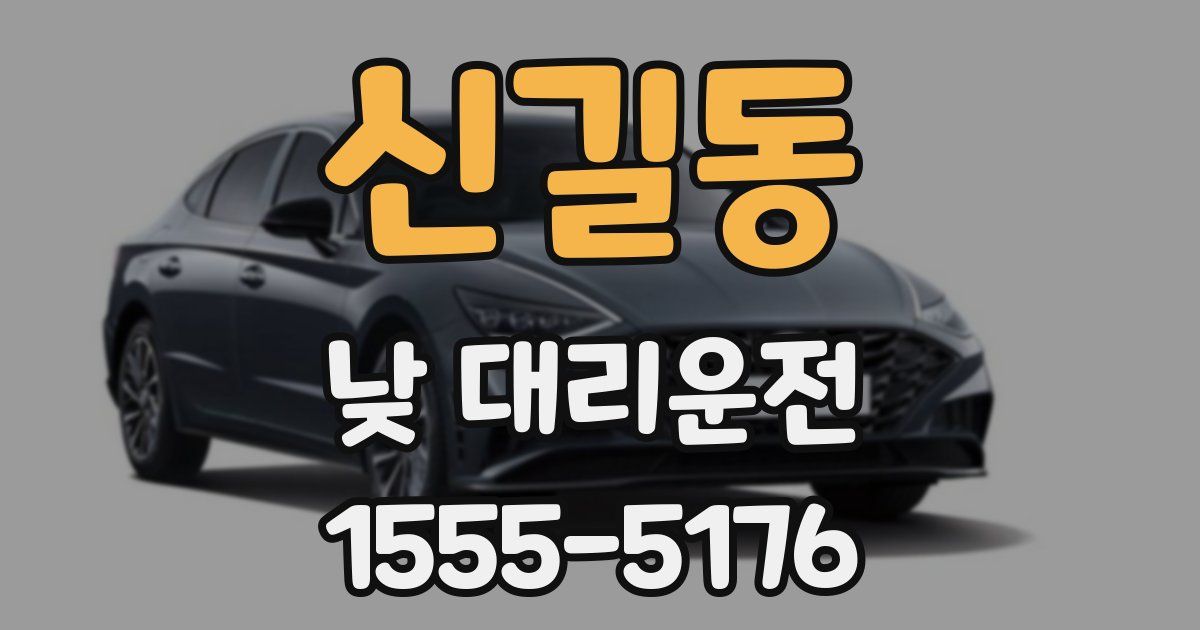 신길동 낮 대리운전