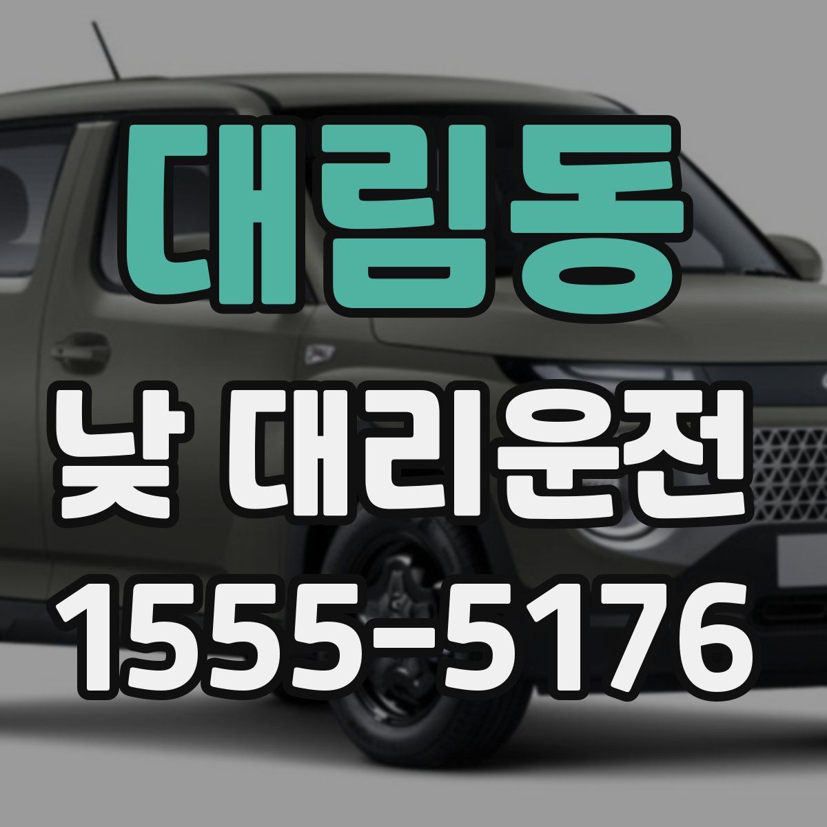 대림동 낮 대리운전