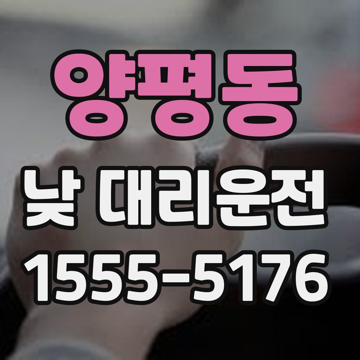 양평동 낮 대리운전