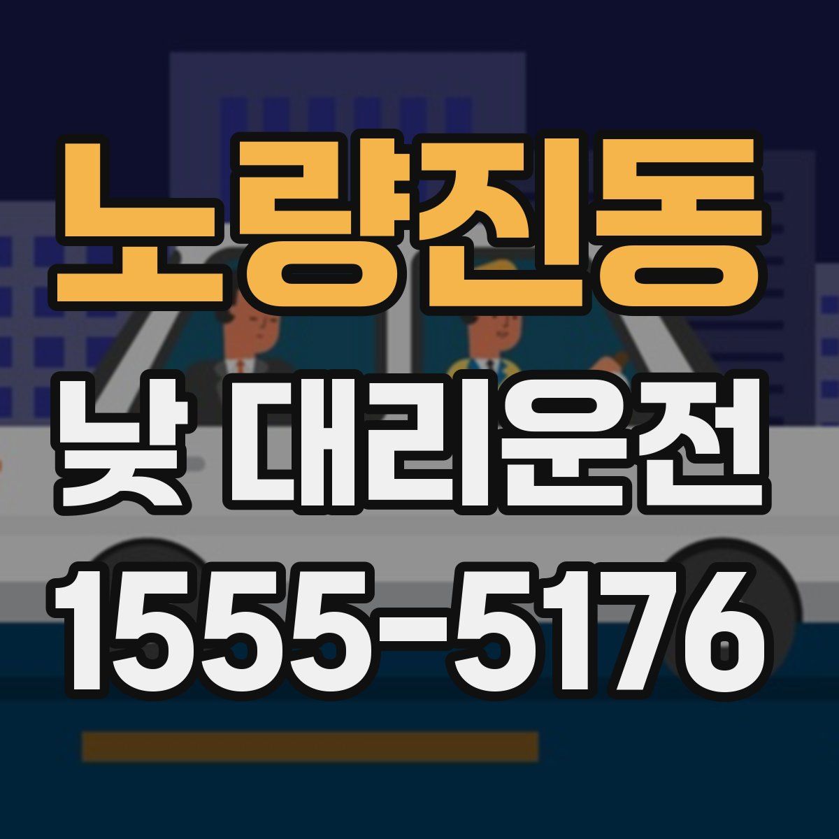 노량진동 낮 대리운전