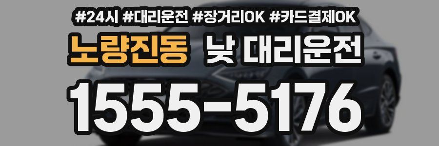 노량진동 낮 대리운전