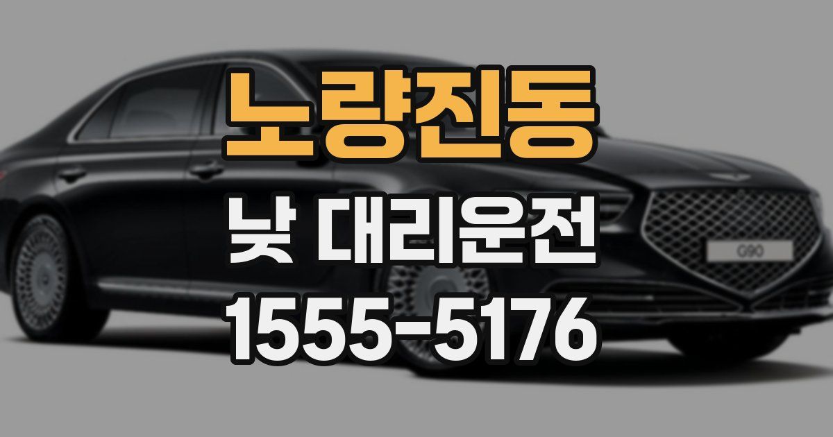 노량진동 낮 대리운전