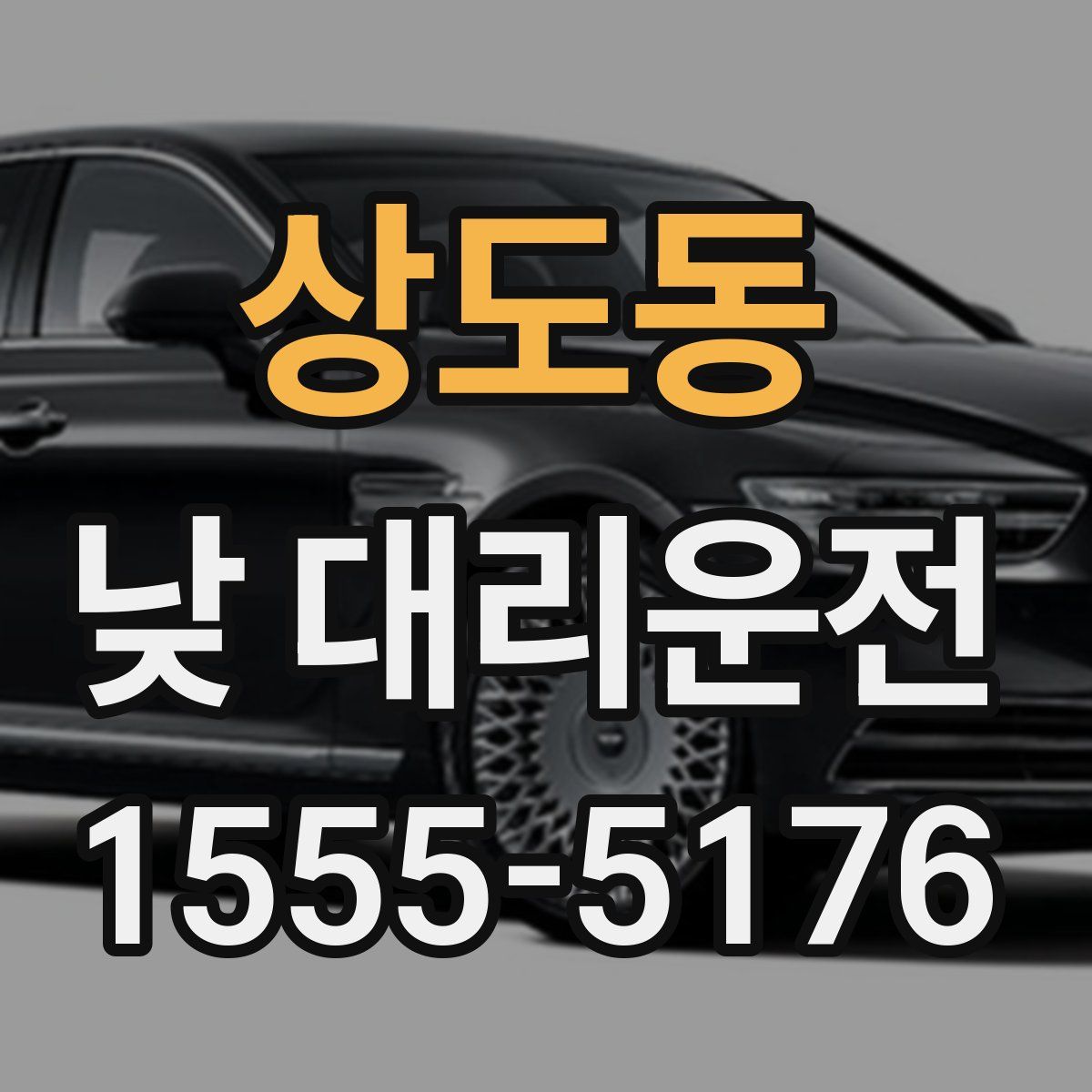 상도동 낮 대리운전