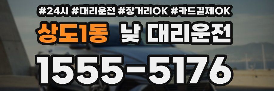 상도1동 낮 대리운전
