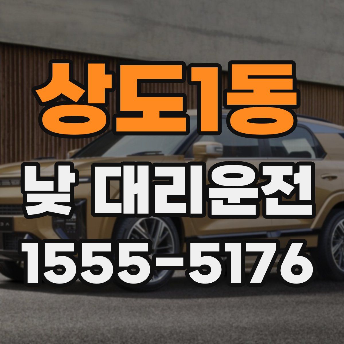 상도1동 낮 대리운전