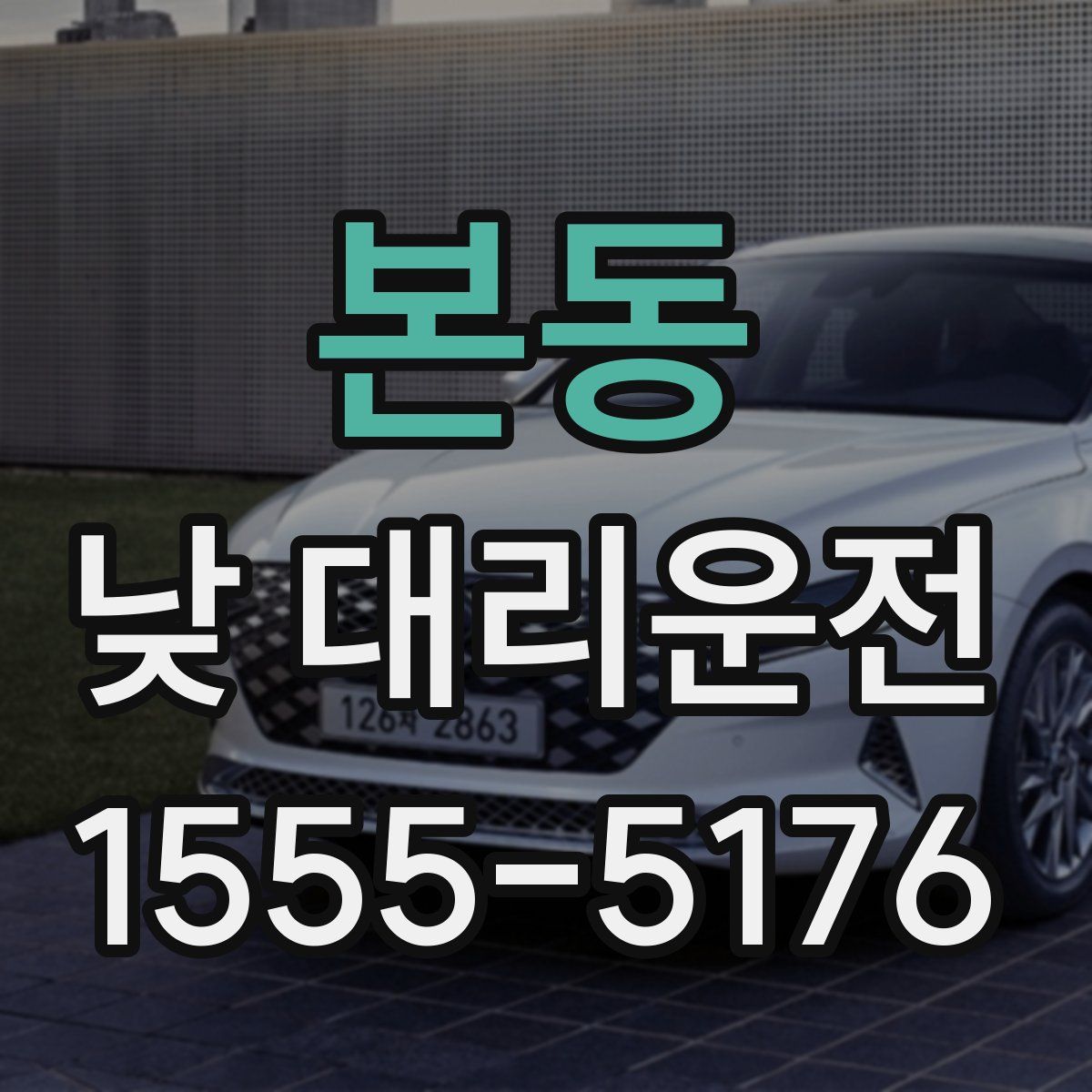 본동 낮 대리운전