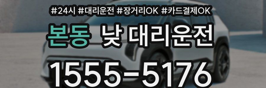 본동 낮 대리운전