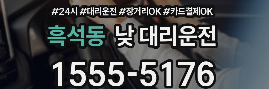 흑석동 낮 대리운전