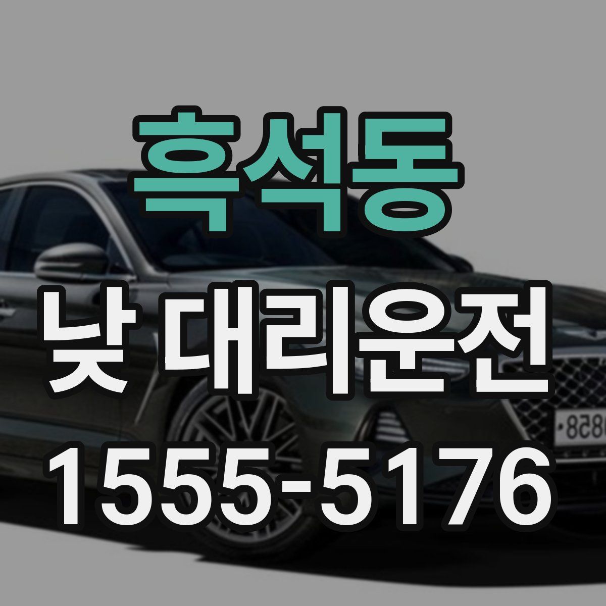 흑석동 낮 대리운전
