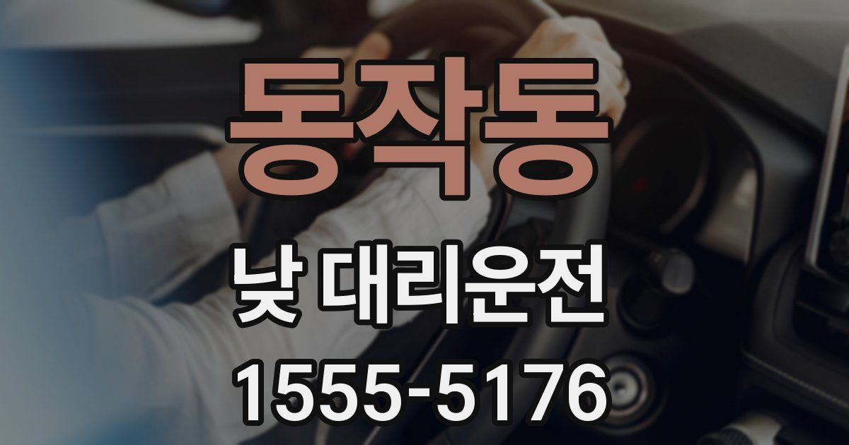 동작동 낮 대리운전