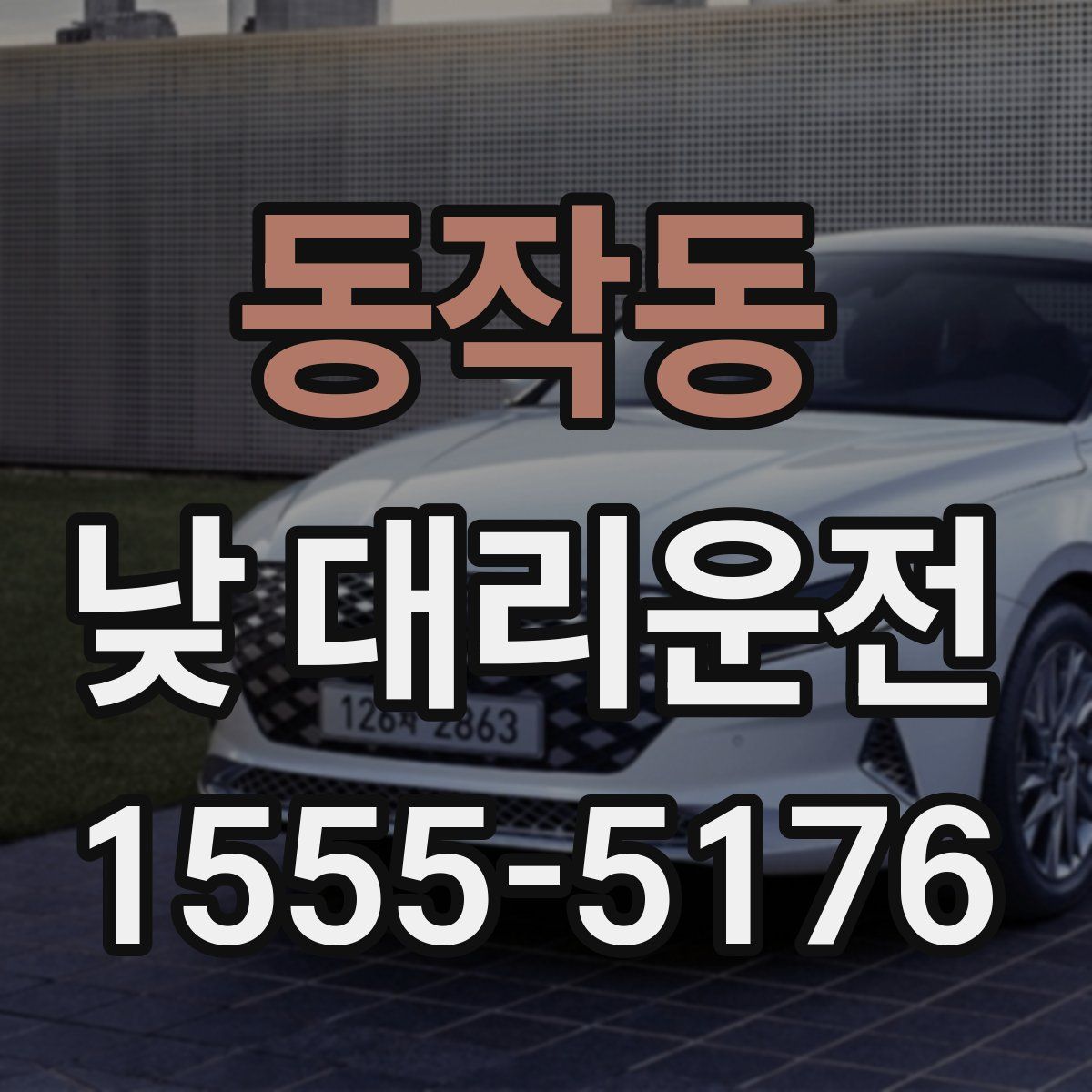 동작동 낮 대리운전