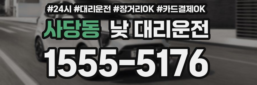 사당동 낮 대리운전