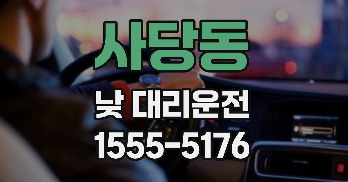 사당동 낮 대리운전