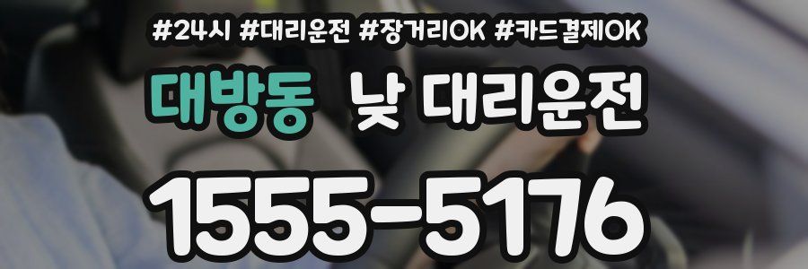 대방동 낮 대리운전