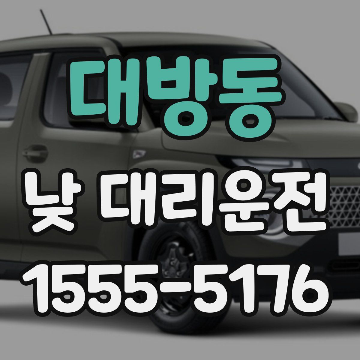 대방동 낮 대리운전