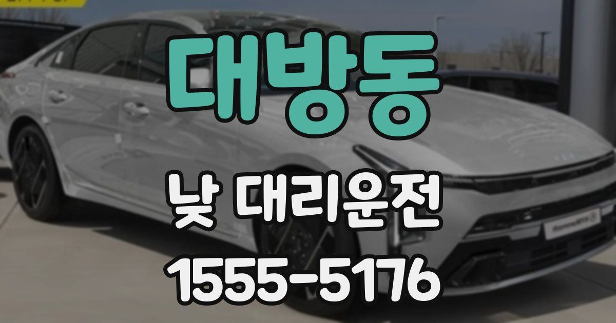대방동 낮 대리운전