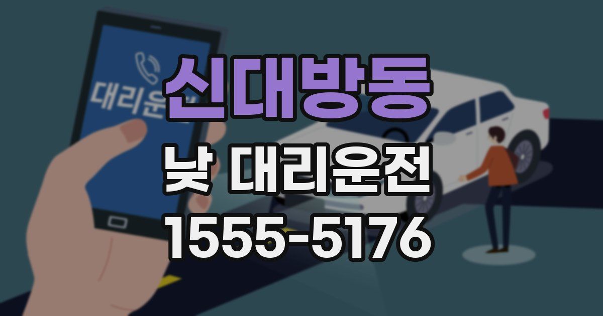 신대방동 낮 대리운전