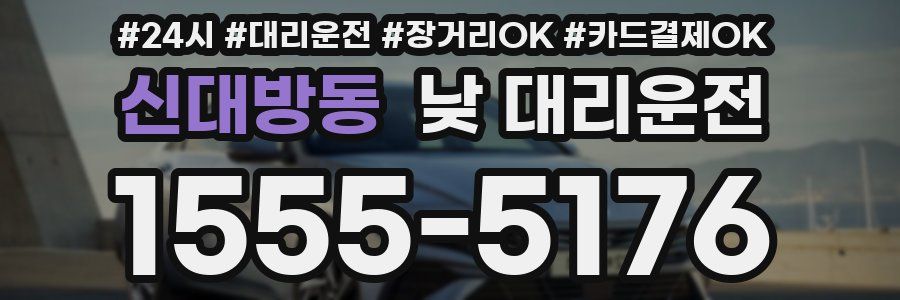 신대방동 낮 대리운전