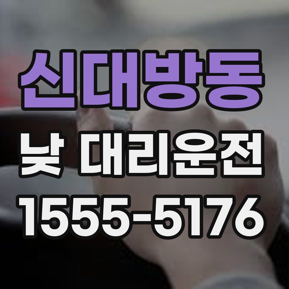 신대방동 낮 대리운전