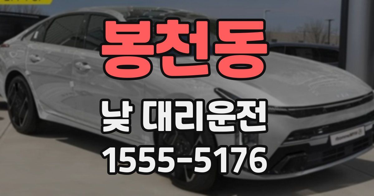 봉천동 낮 대리운전