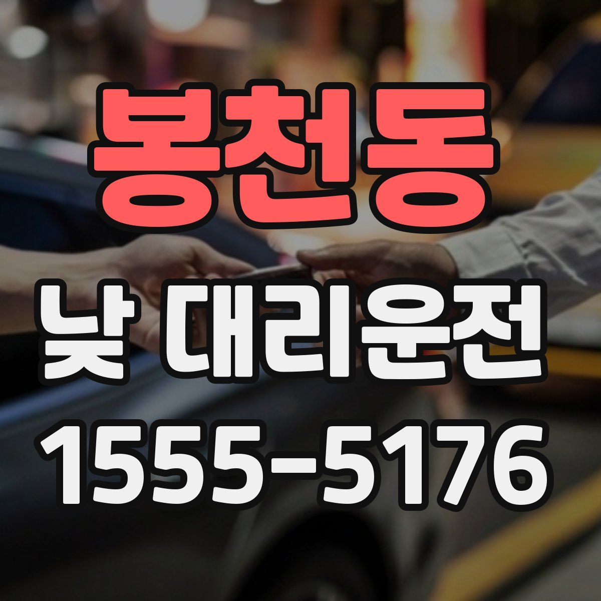 봉천동 낮 대리운전