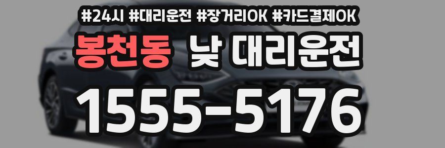 봉천동 낮 대리운전