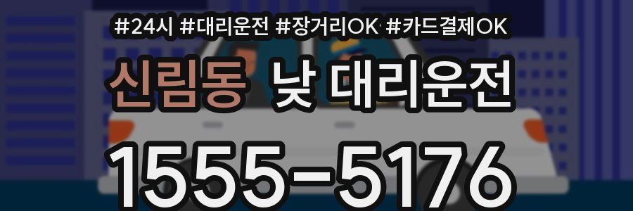 신림동 낮 대리운전
