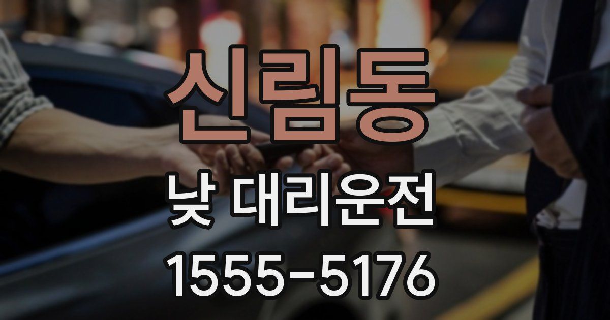 신림동 낮 대리운전