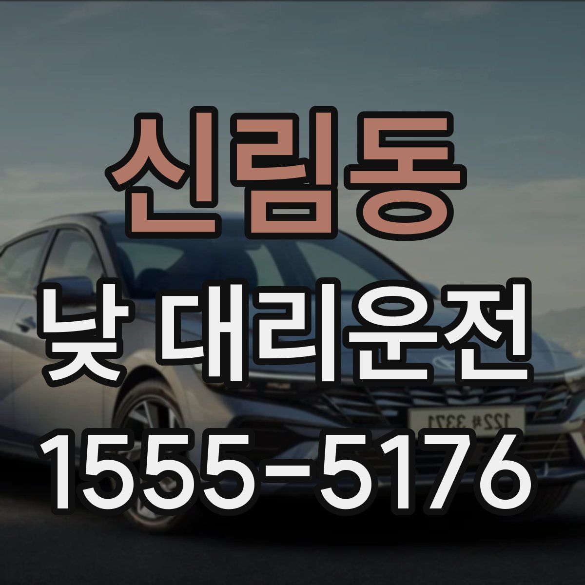 신림동 낮 대리운전