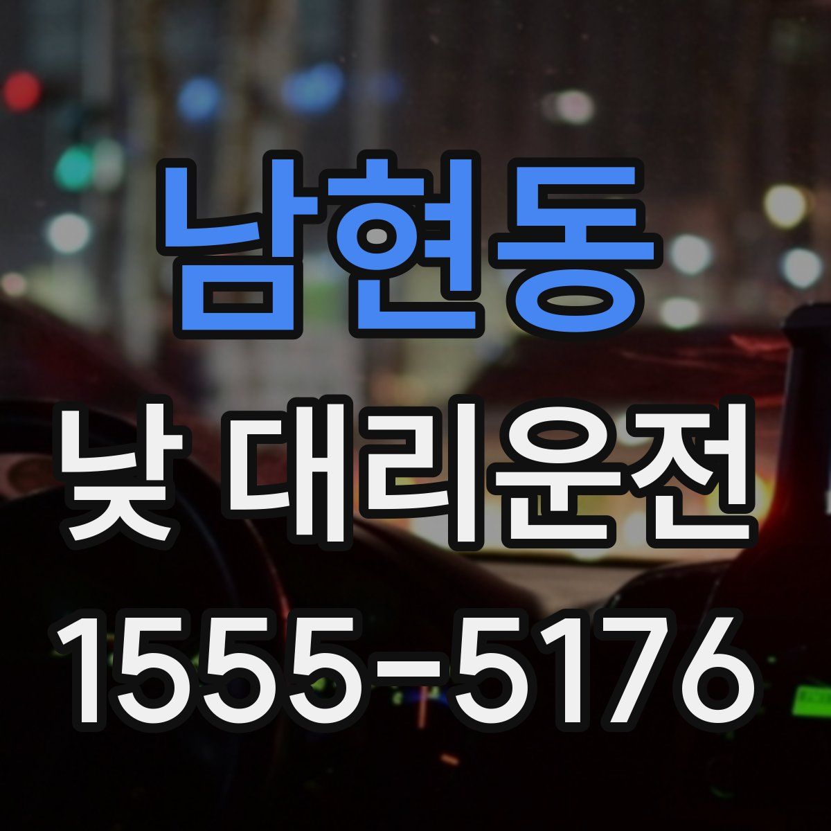 남현동 낮 대리운전
