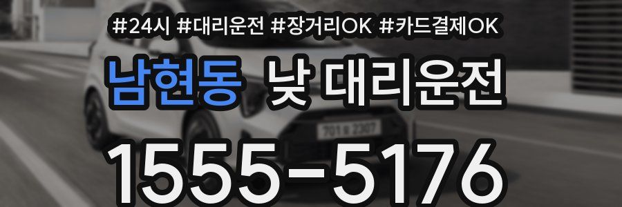 남현동 낮 대리운전