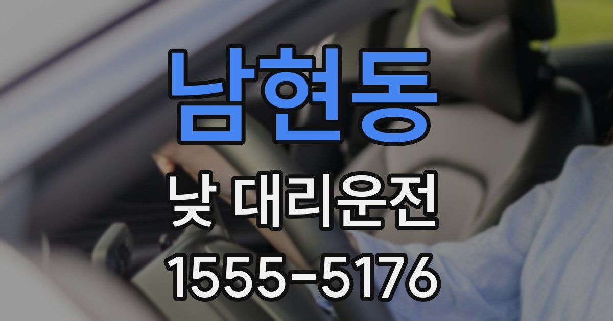 남현동 낮 대리운전