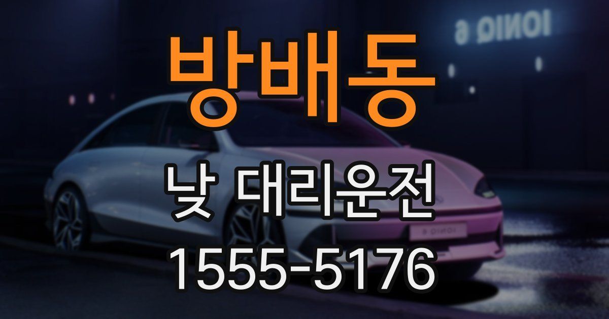 방배동 낮 대리운전