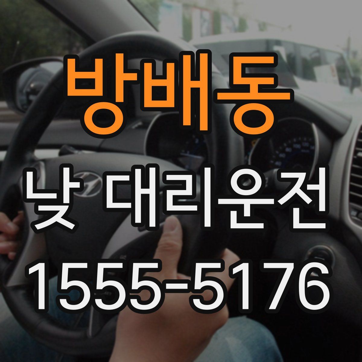 방배동 낮 대리운전