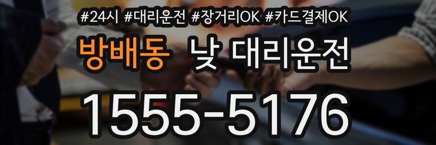 방배동 낮 대리운전