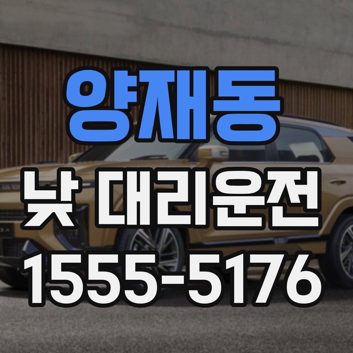 양재동 낮 대리운전