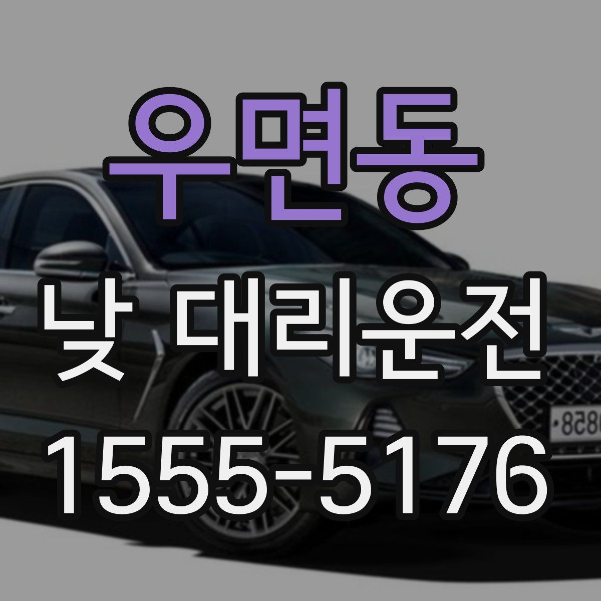 우면동 낮 대리운전