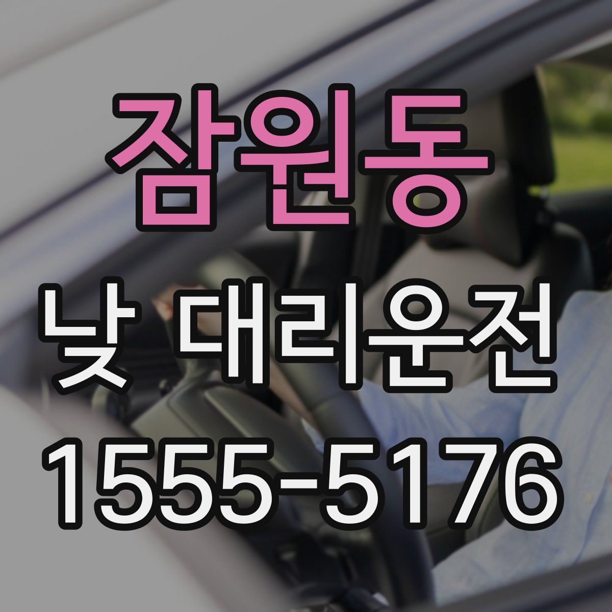 잠원동 낮 대리운전