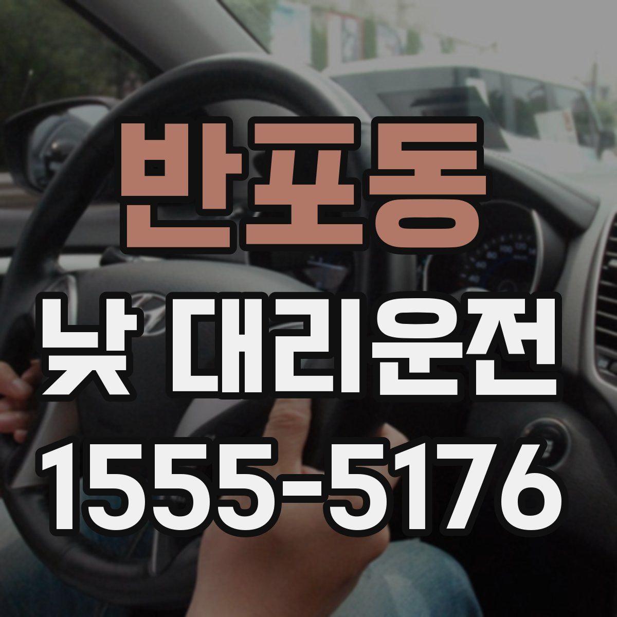 반포동 낮 대리운전