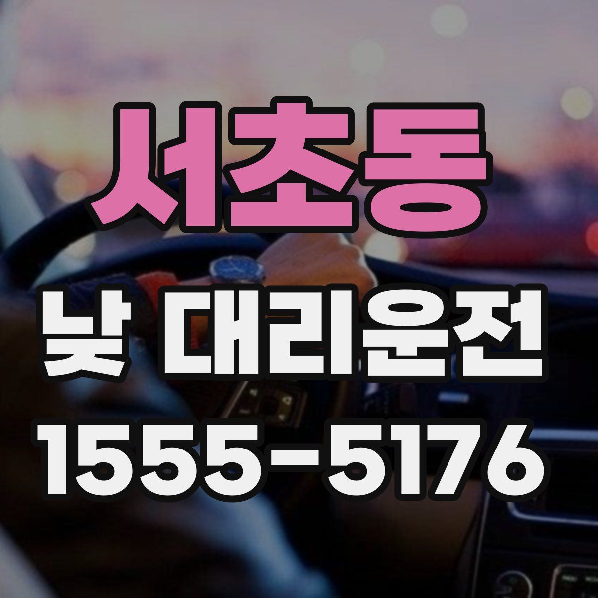 서초동 낮 대리운전