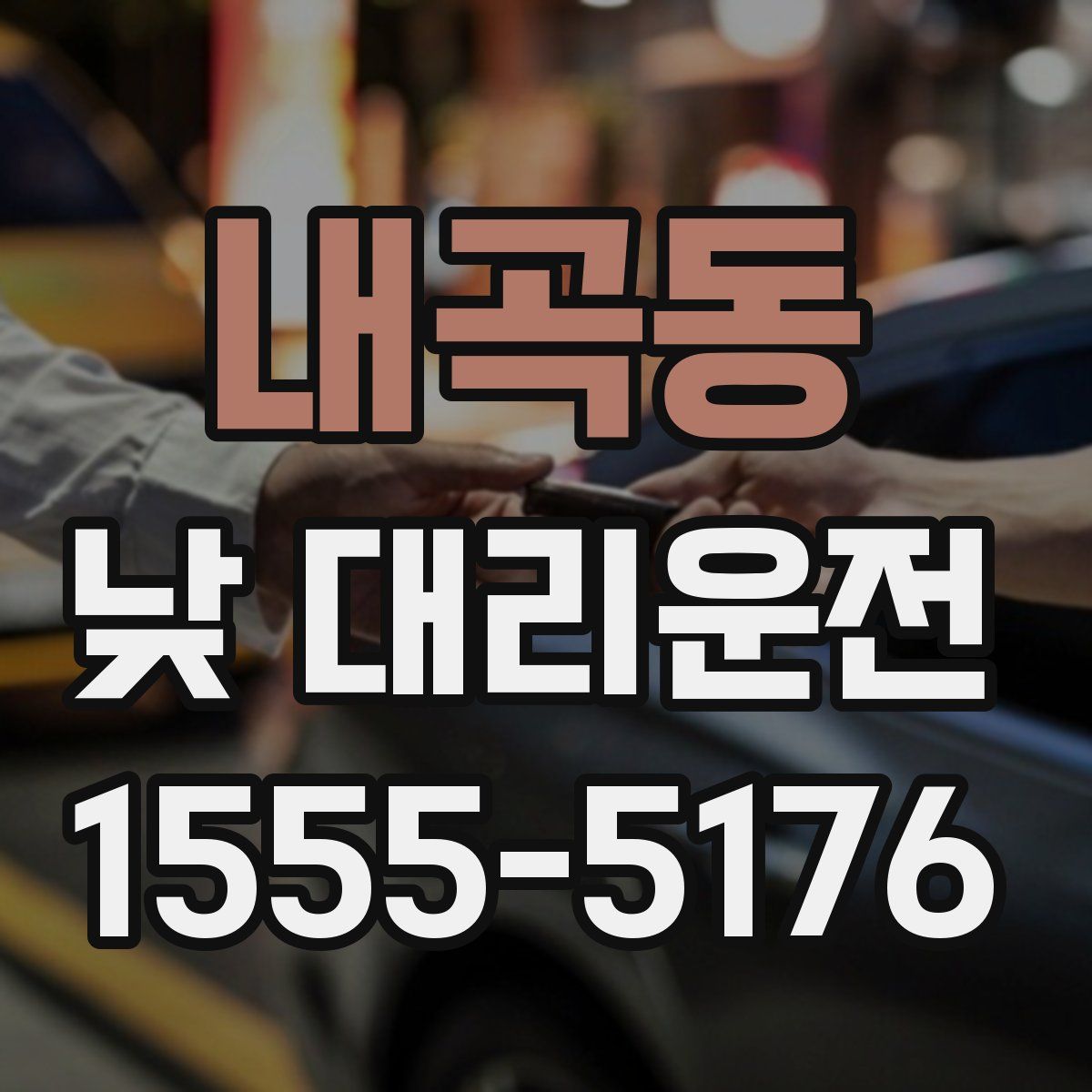 내곡동 낮 대리운전