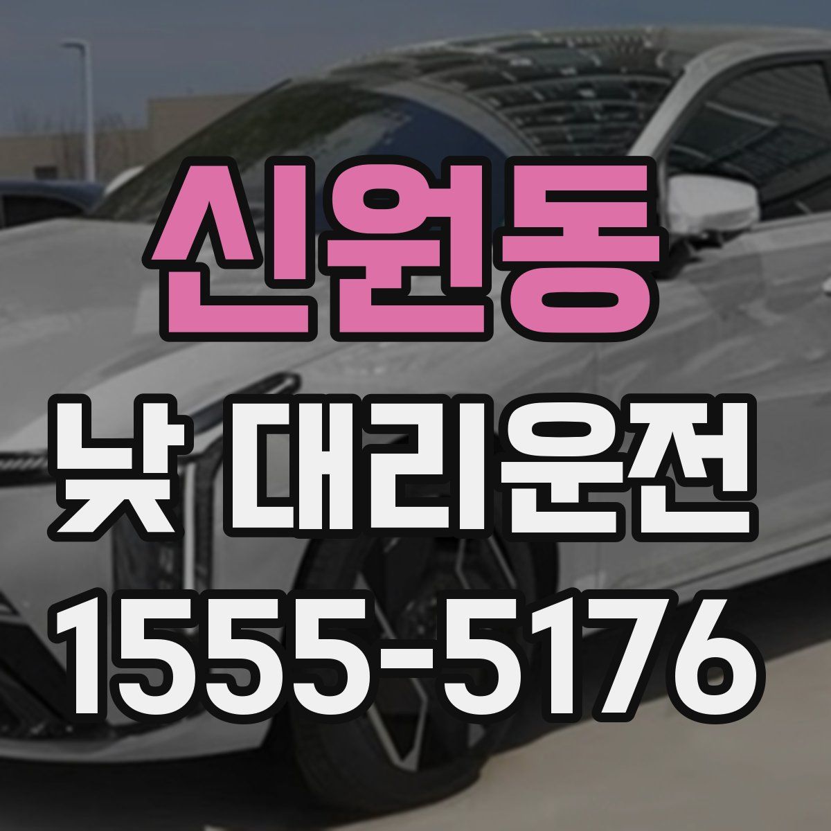 신원동 낮 대리운전