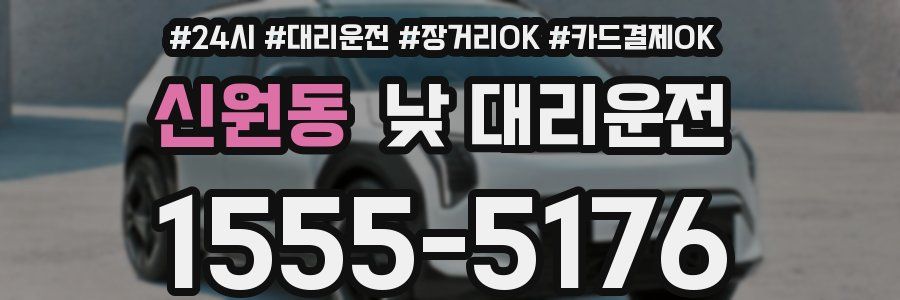 신원동 낮 대리운전