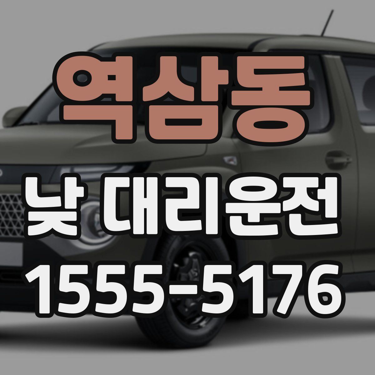 역삼동 낮 대리운전