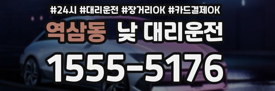역삼동 낮 대리운전