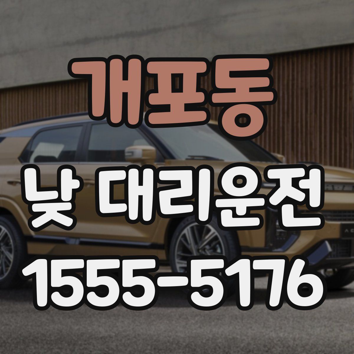 개포동 낮 대리운전
