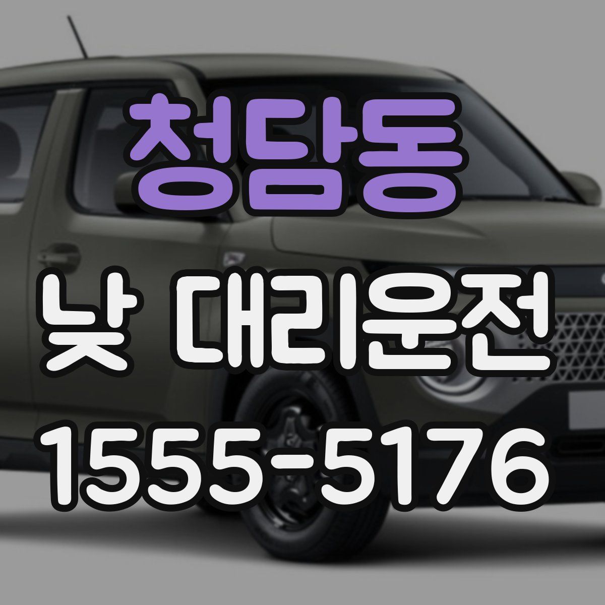 청담동 낮 대리운전